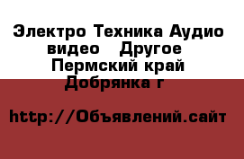 Электро-Техника Аудио-видео - Другое. Пермский край,Добрянка г.